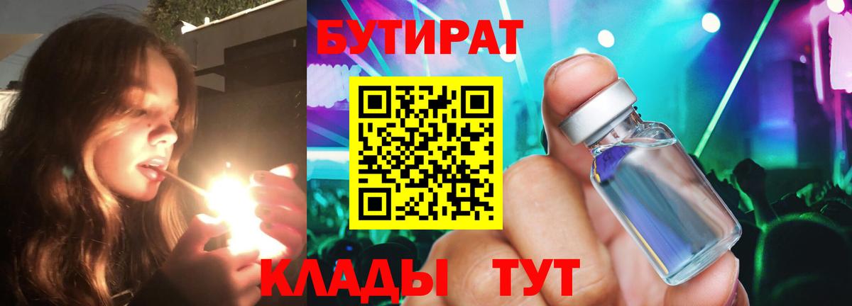 БУТИРАТ оксибутират  Вход с VPN  Красноармейск 